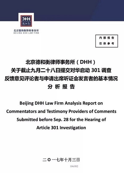 中國律師事務所參與國際性貿易摩擦開辟新篇章 ——北京德和衡律師事務所在美國301調查聽證會上發(fā)聲